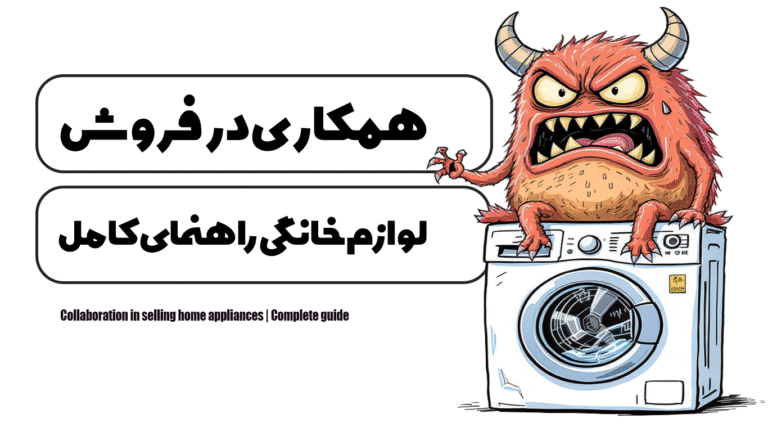 همکاری در فروش لوازم خانگی | راهنمای کامل