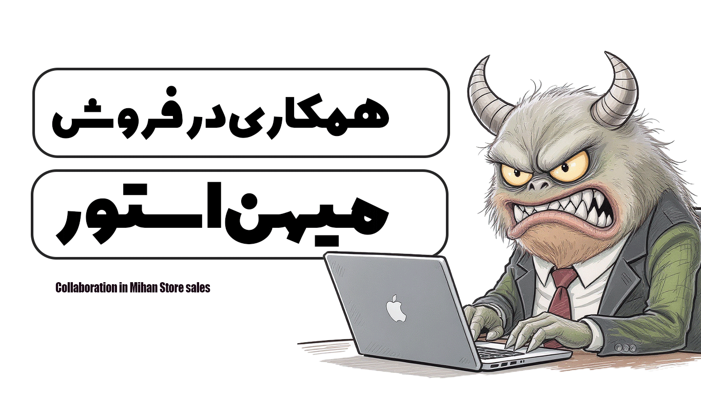همکاری در فروش میهن استور