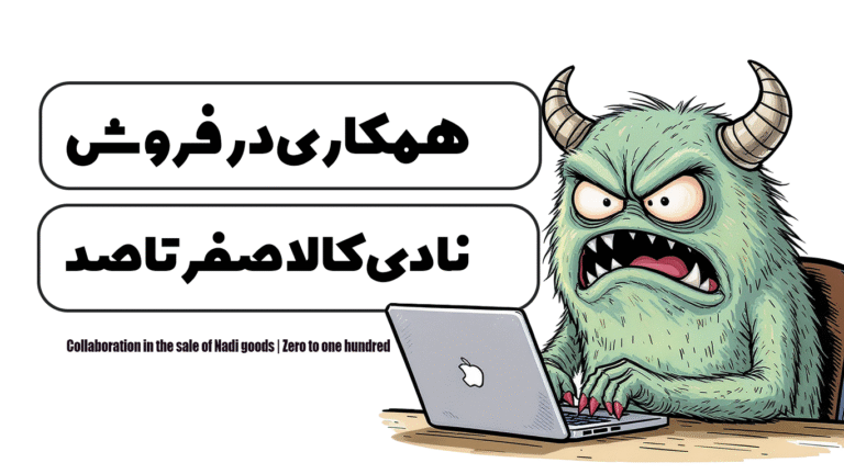 همکاری در فروش نادی کالا | صفر تا صد