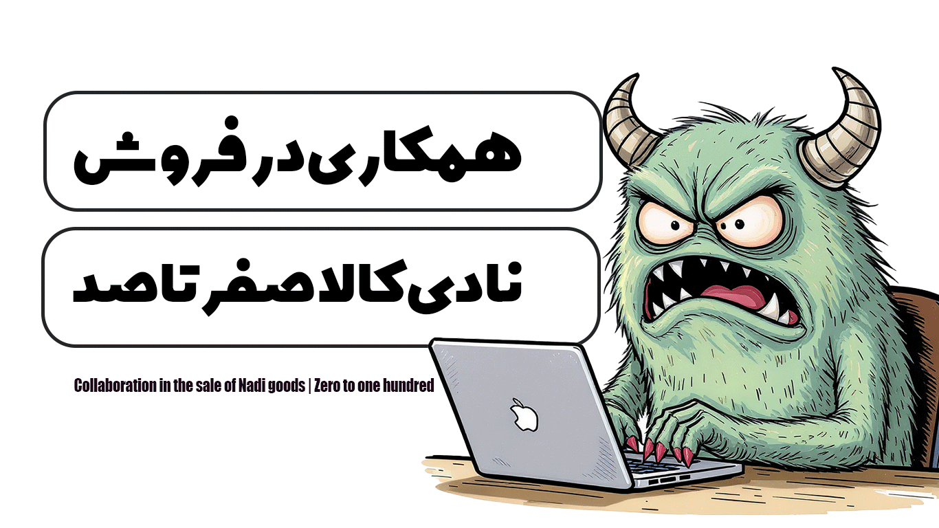 همکاری در فروش نادی کالا | صفر تا صد