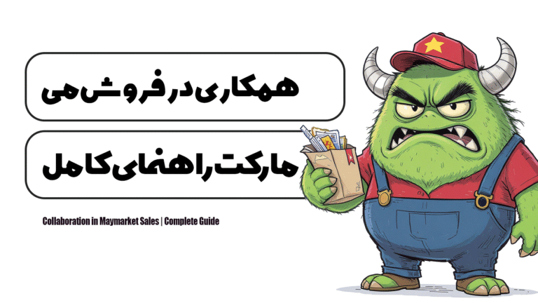 همکاری در‌ فروش می‌ مارکت | راهنمای کامل