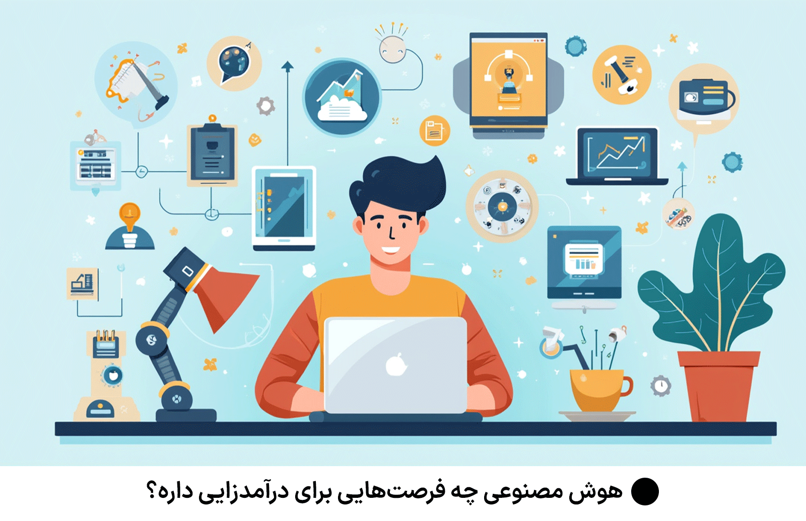 هوش مصنوعی چه فرصت‌هایی برای درآمدزایی داره؟