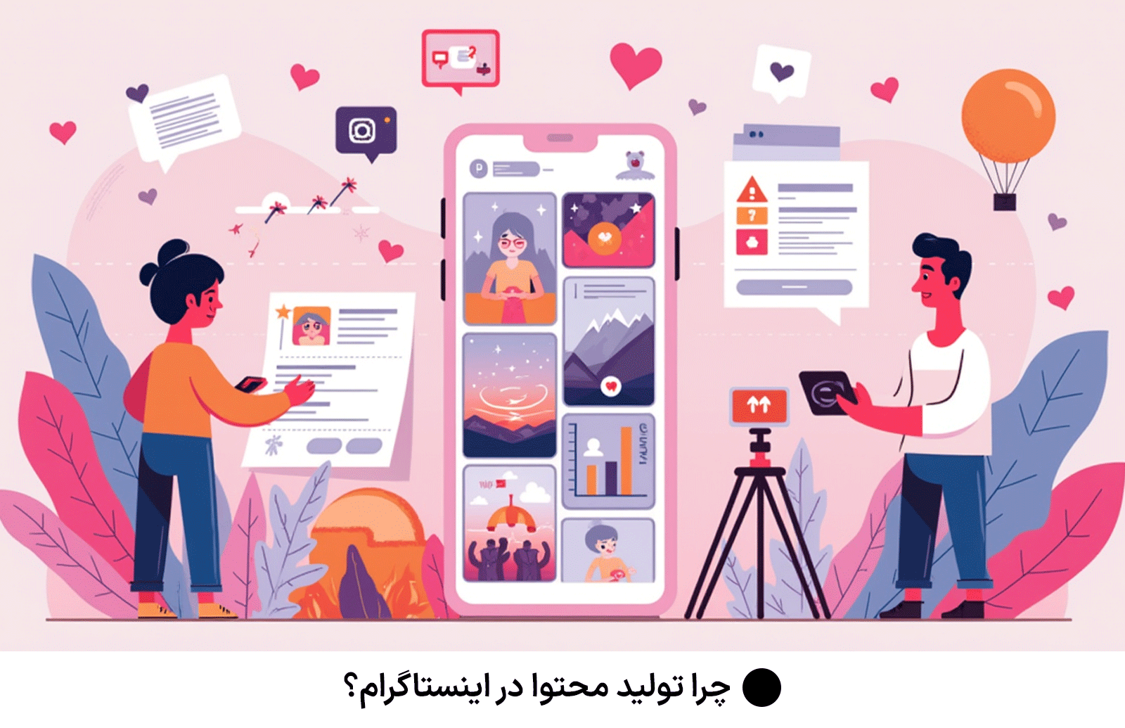چرا تولید محتوا در اینستاگرام؟