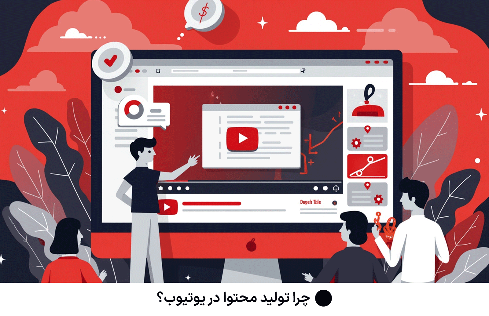 چرا تولید محتوا در یوتیوب؟