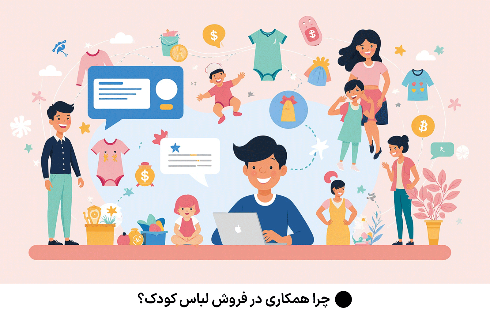 چرا همکاری در فروش لباس کودک؟