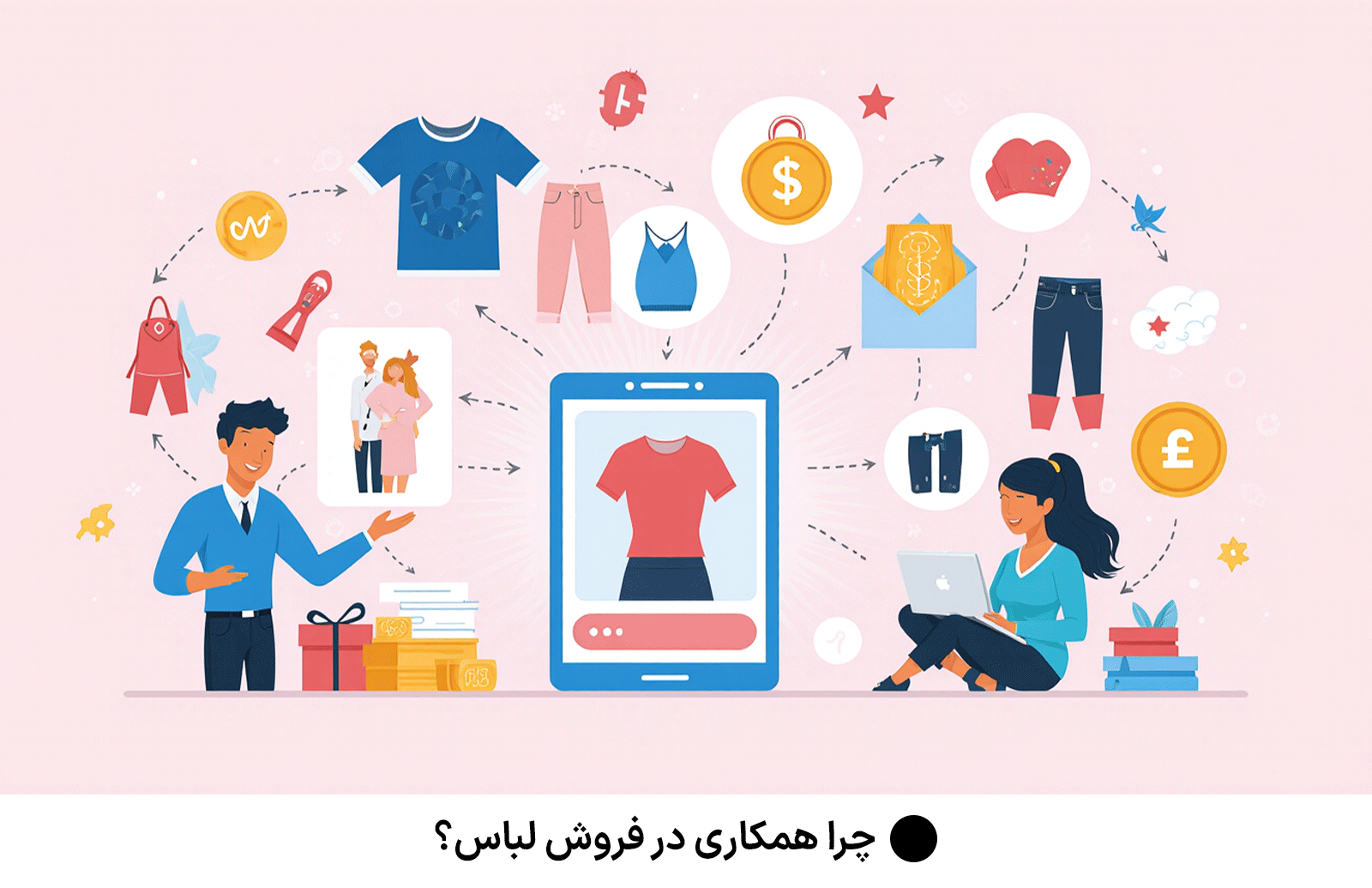 چرا همکاری در فروش لباس؟