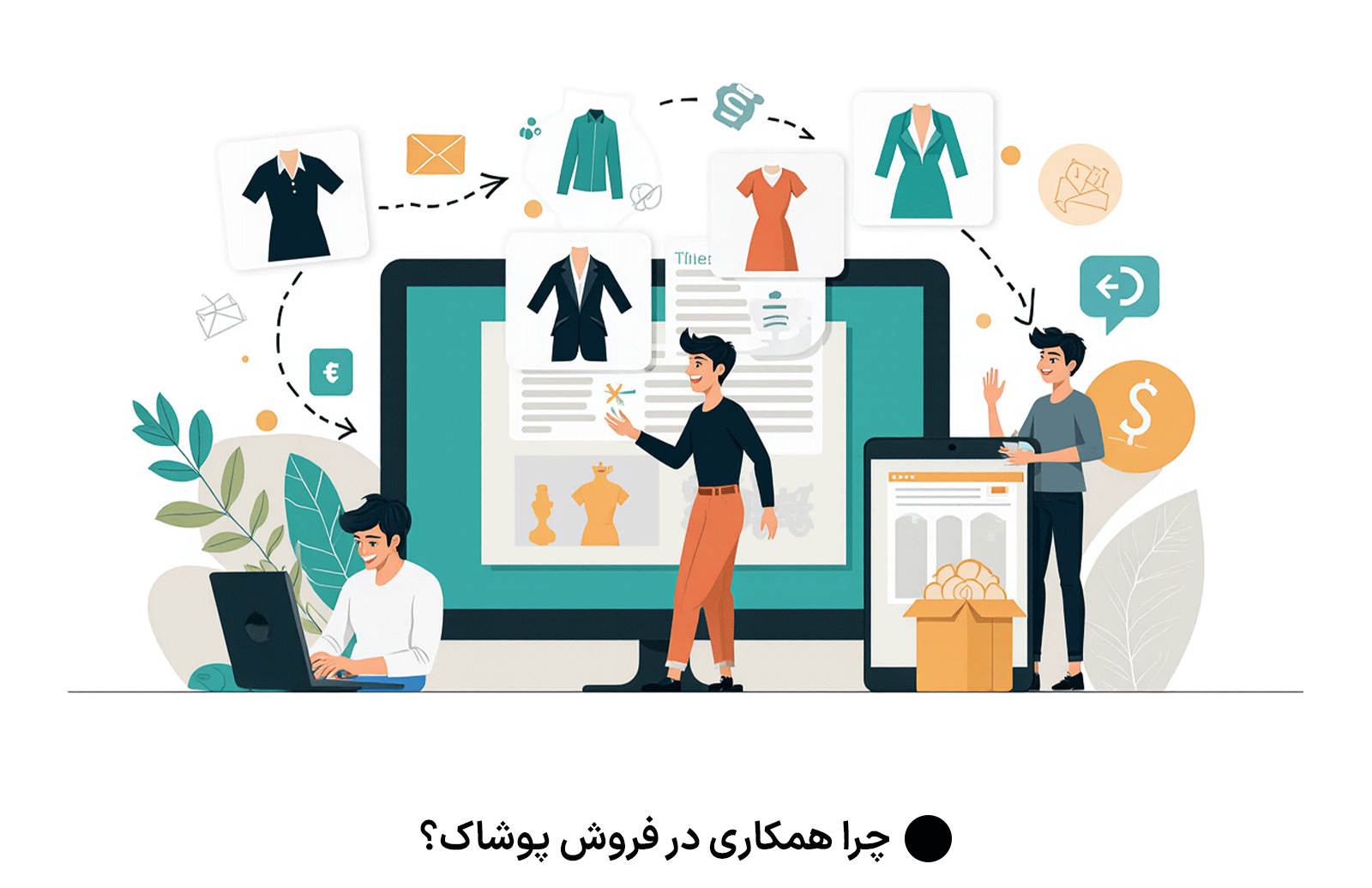 چرا همکاری در فروش پوشاک؟| معرفی بهترین سیستم همکاری در فروش پوشاک