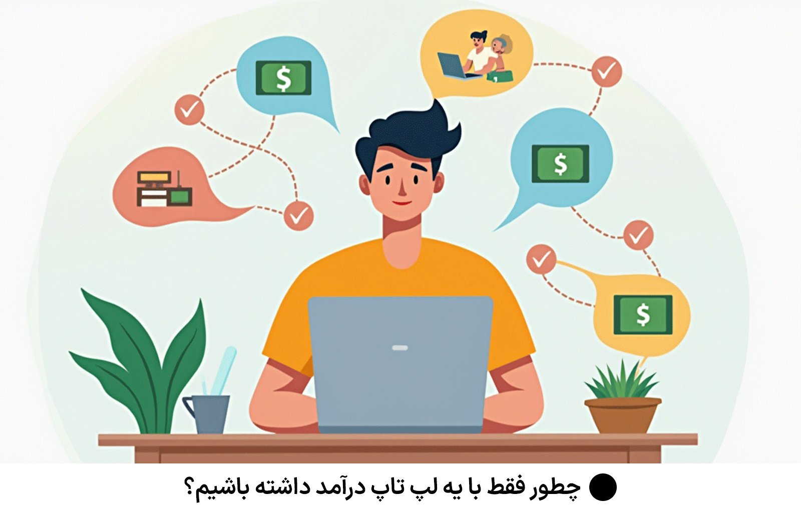 چطور فقط با یه لپ تاپ درآمد داشته باشیم؟