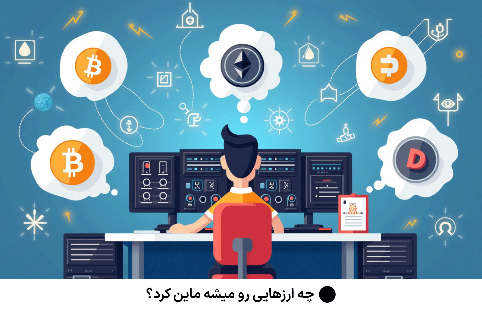 چه ارزهایی رو میشه ماین کرد؟