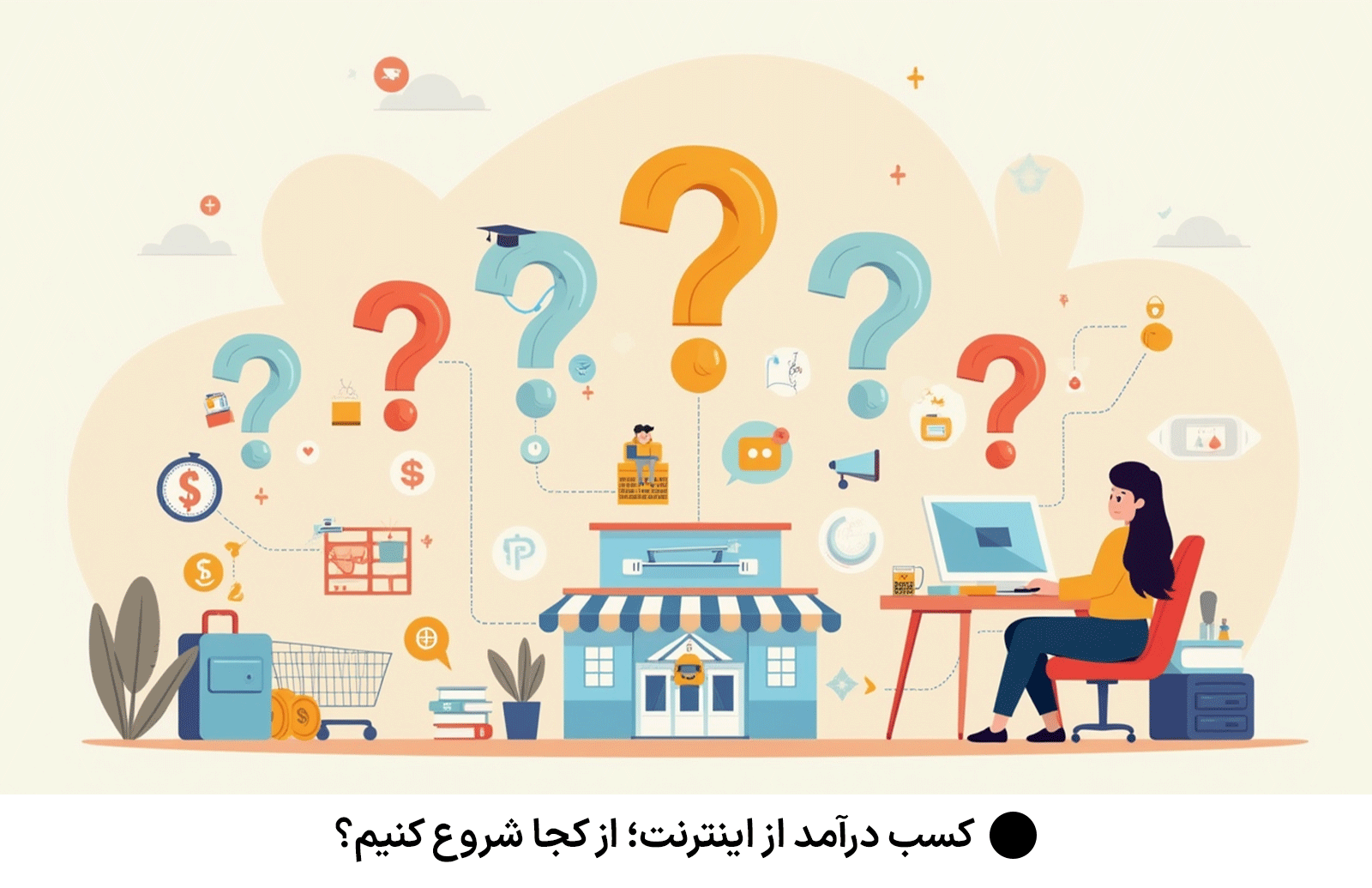 کسب درآمد از اینترنت؛ از کجا شروع کنیم؟