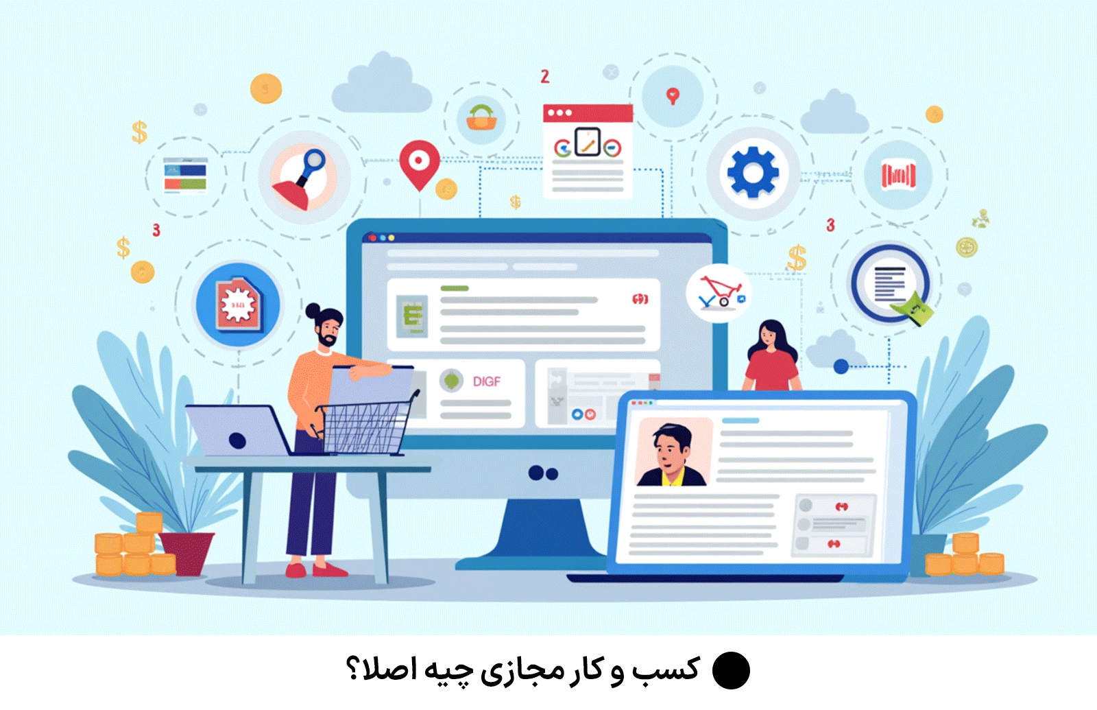 کسب-و-کار-مجازی-چیه-اصلا؟