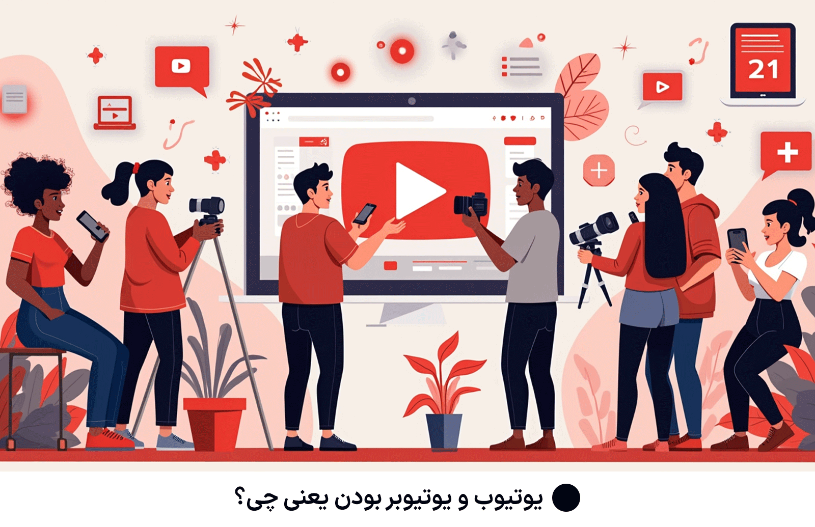 یوتیوب و یوتیوبر بودن یعنی چی؟