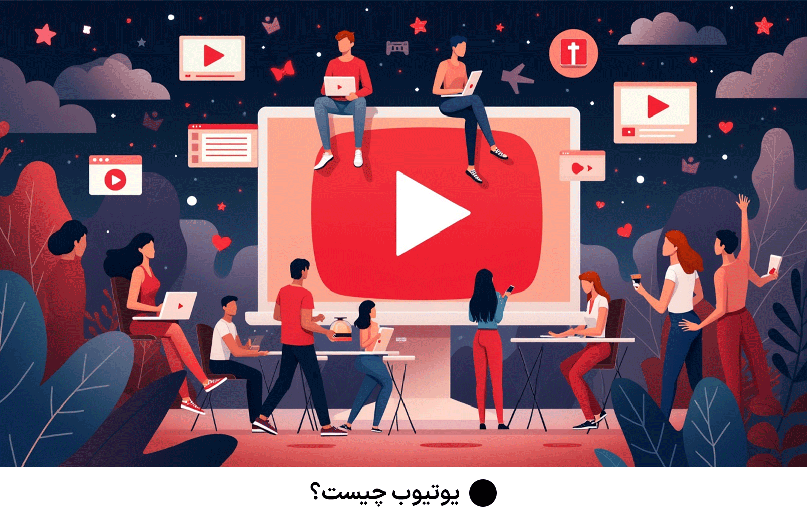 یوتیوب چیست؟