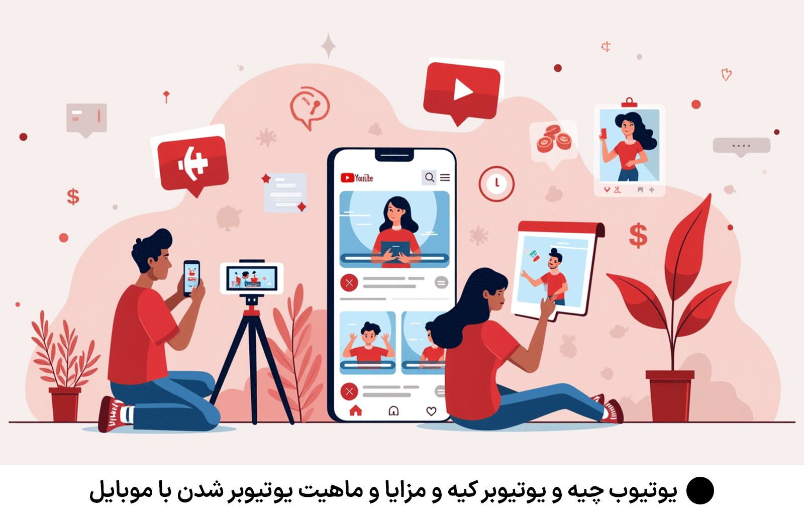 یوتیوب چیه و یوتیوبر کیه و مزایا و ماهیت یوتیوبر شدن با موبایل