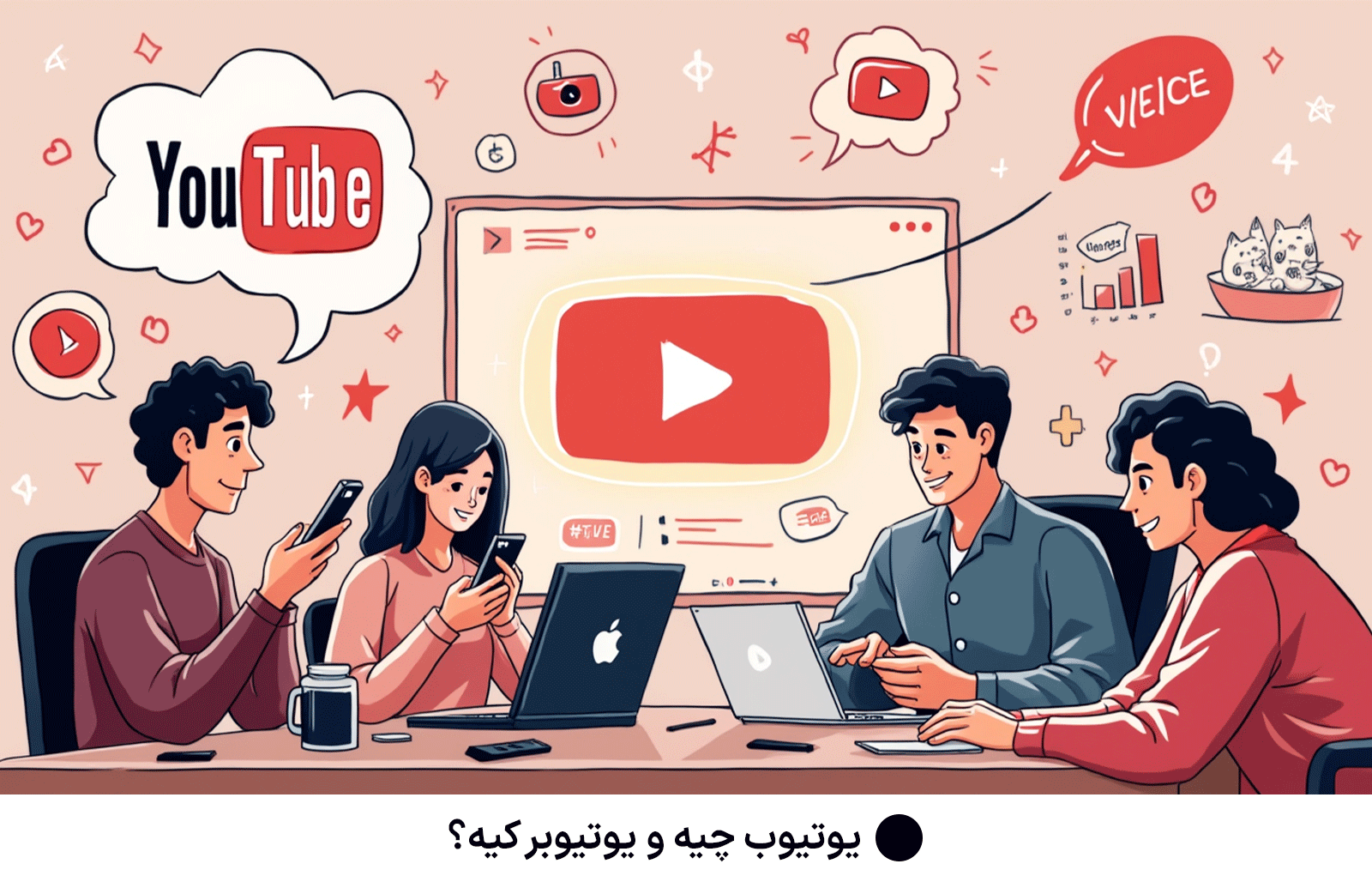 یوتیوب چیه و یوتیوبر کیه؟