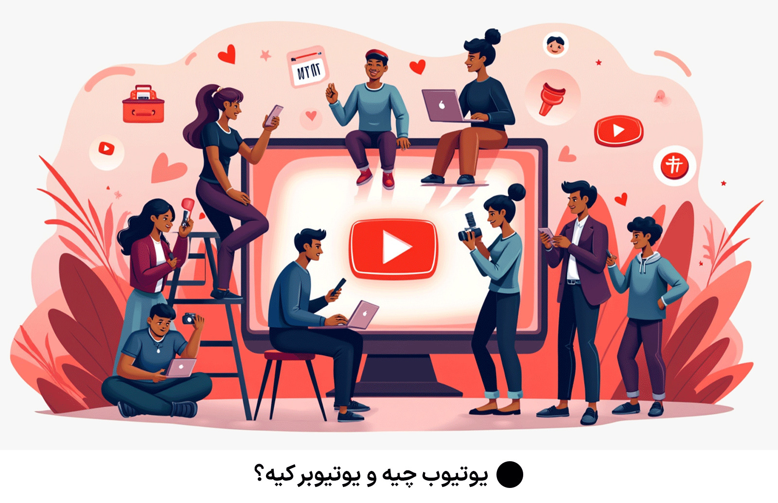 یوتیوب چیه و یوتیوبر کیه؟