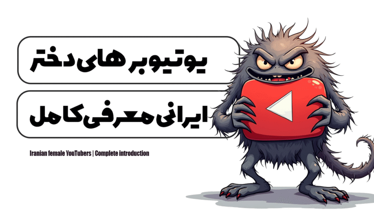یوتیوبر های دختر ایرانی | معرفی کامل