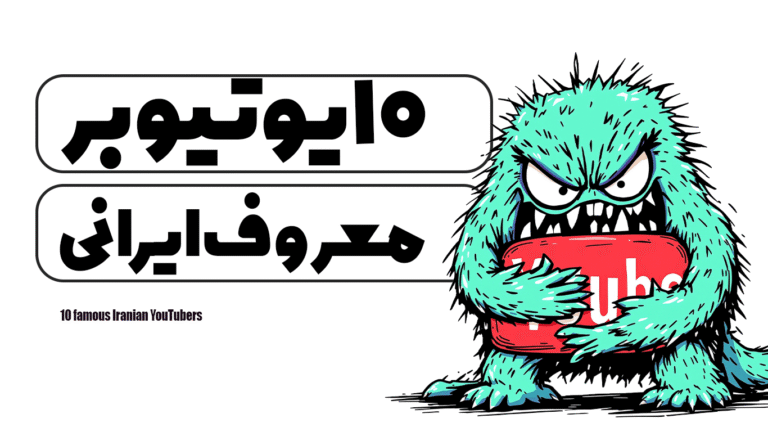 ۱۰ یوتیوبر معروف ایرانی