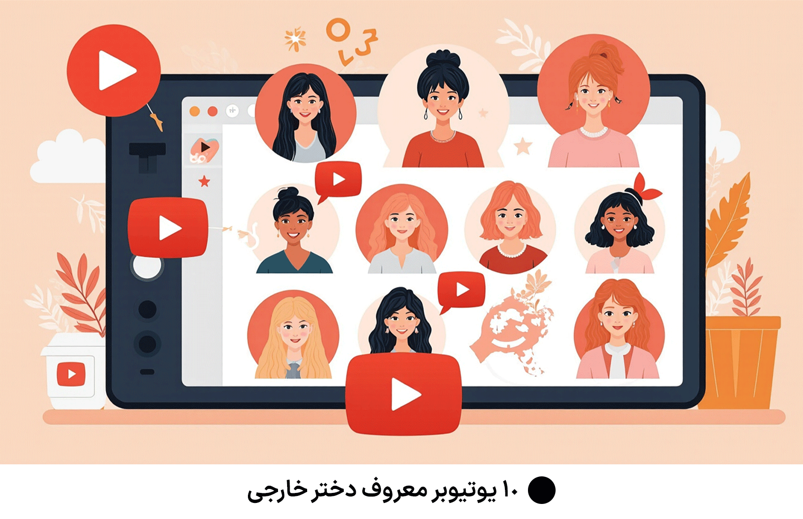 10 یوتیوبر‌ معروف دختر خارجی