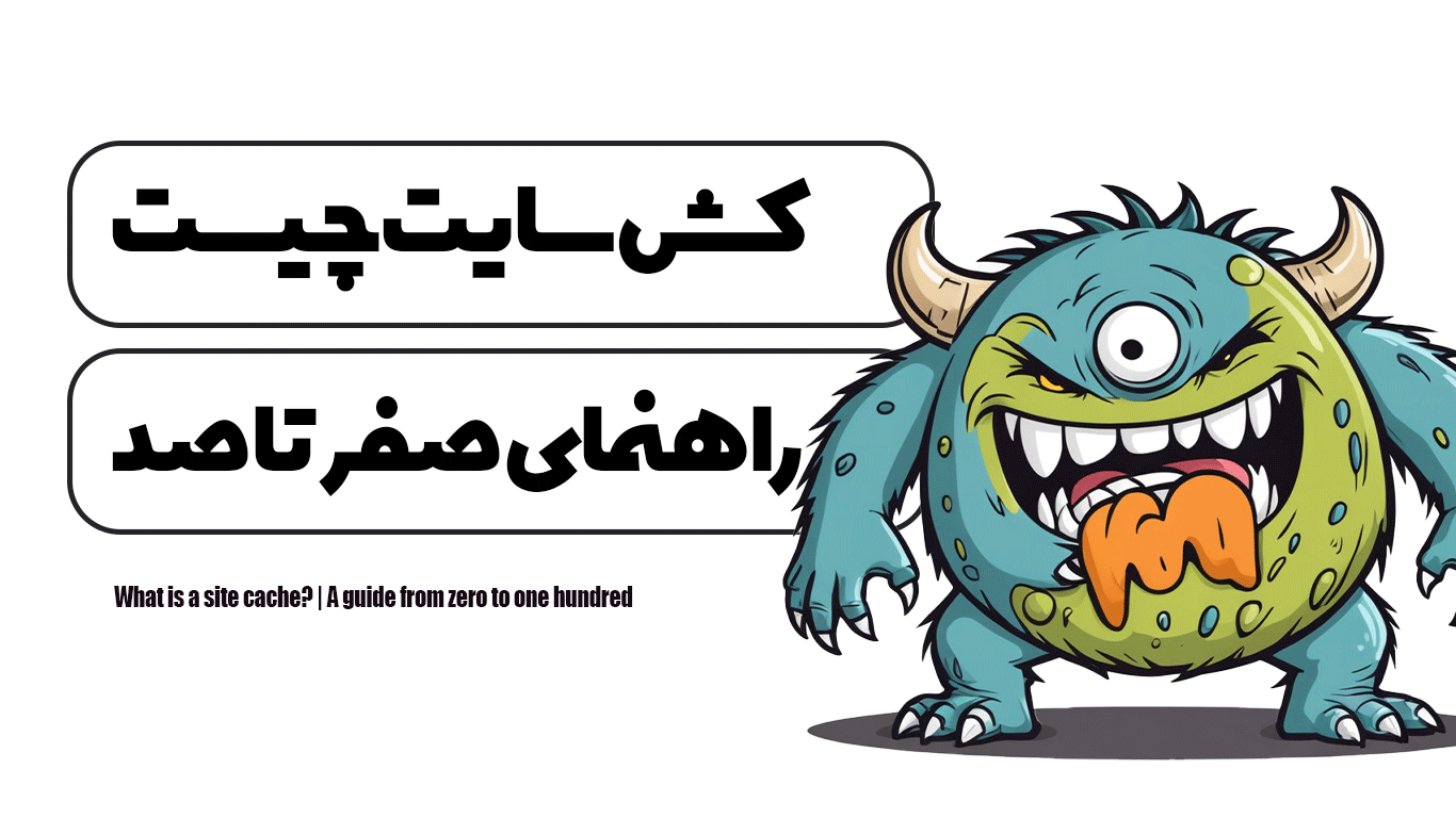 کش سایت چیست؟ | راهنمای صفر تا صد