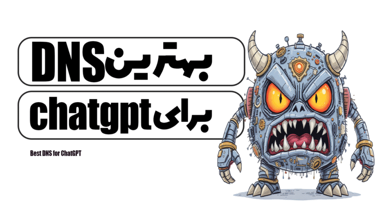 بهترین DNS برای ChatGPT