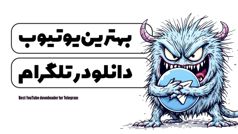 بهترین یوتیوب دانلودر تلگرام