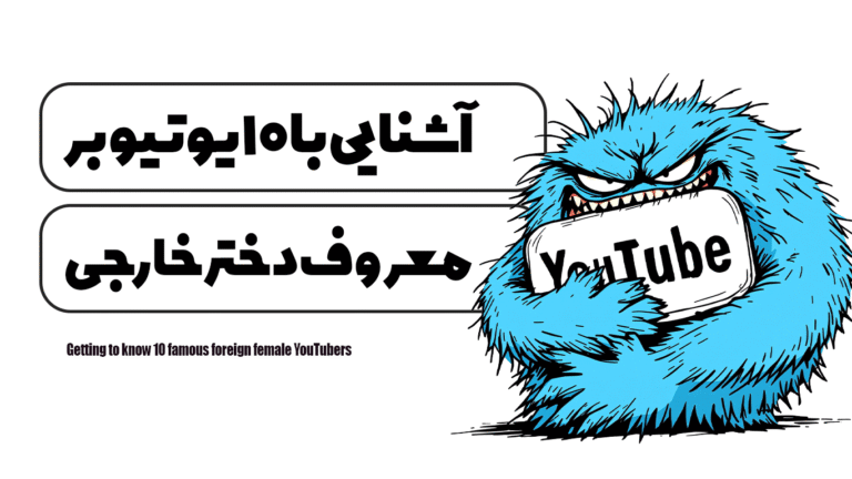 آشنایی با 10 یوتیوبر معروف دختر خارجی