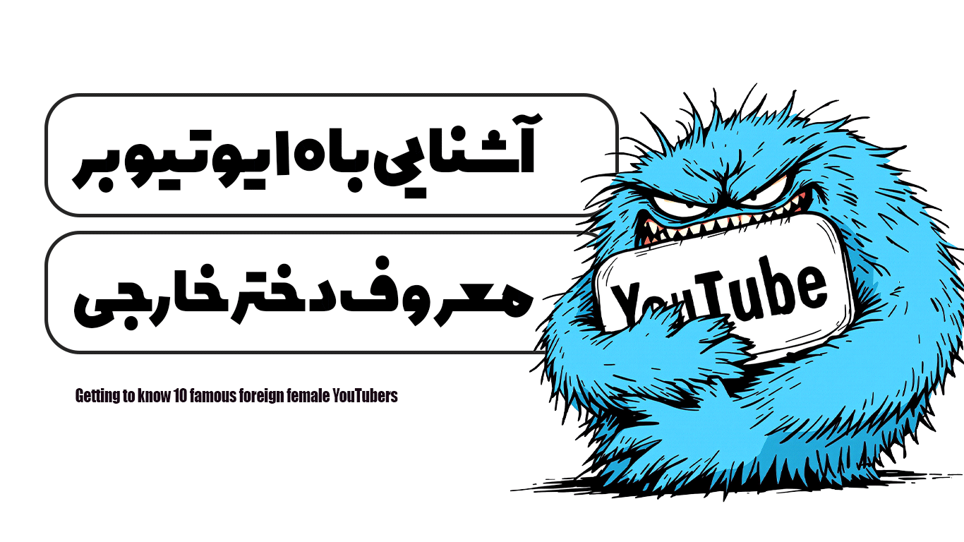 آشنایی با 10 یوتیوبر‌ معروف دختر خارجی