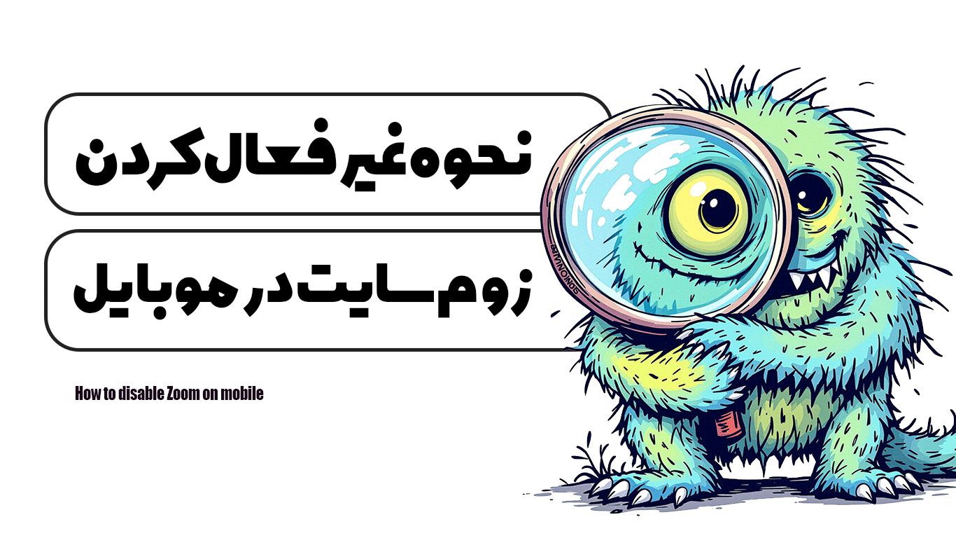 نحوه غیر فعال کردن زوم سایت در موبایل