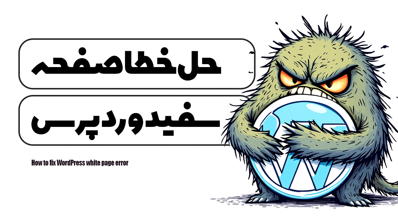آموزش حل خطا صفحه سفید وردپرس