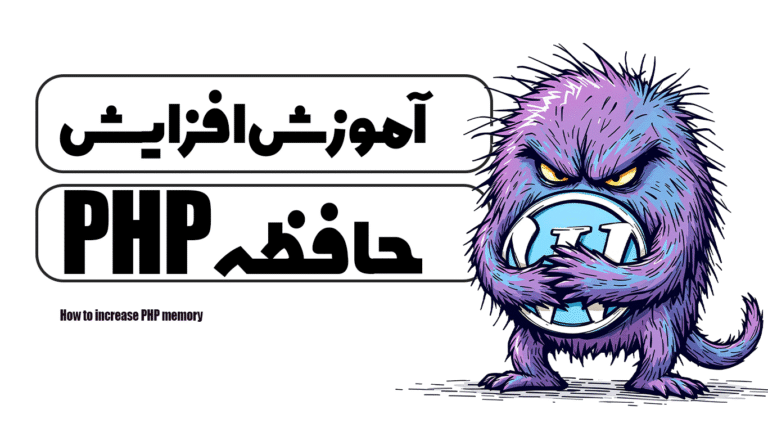 آموزش افزایش حافظه PHP