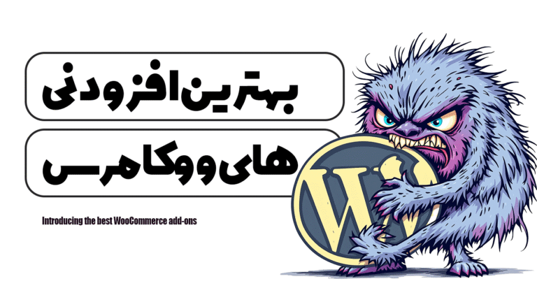 معرفی بهترین افزودنی های ووکامرس
