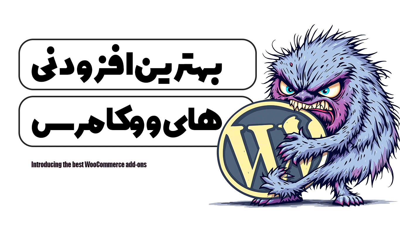 معرفی بهترین افزودنی‌ های ووکامرس