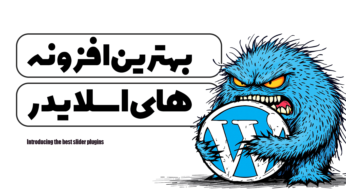 معرفی بهترین افزونه های اسلایدر