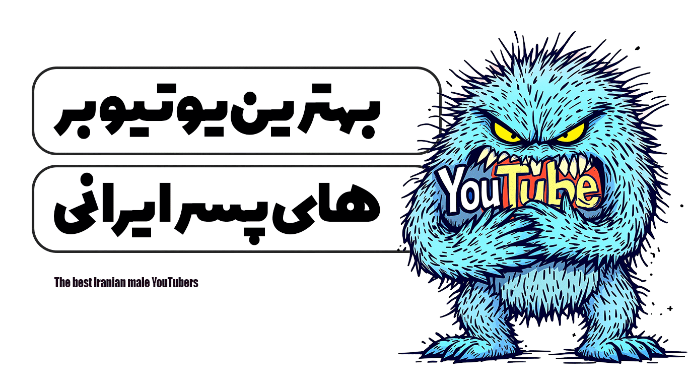 بهترین یوتیوبر های پسر ایرانی