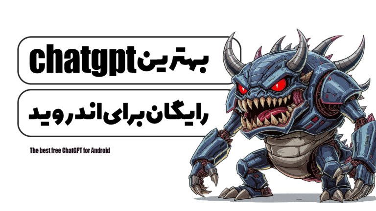 بهترین ChatGPT رایگان برای اندروید