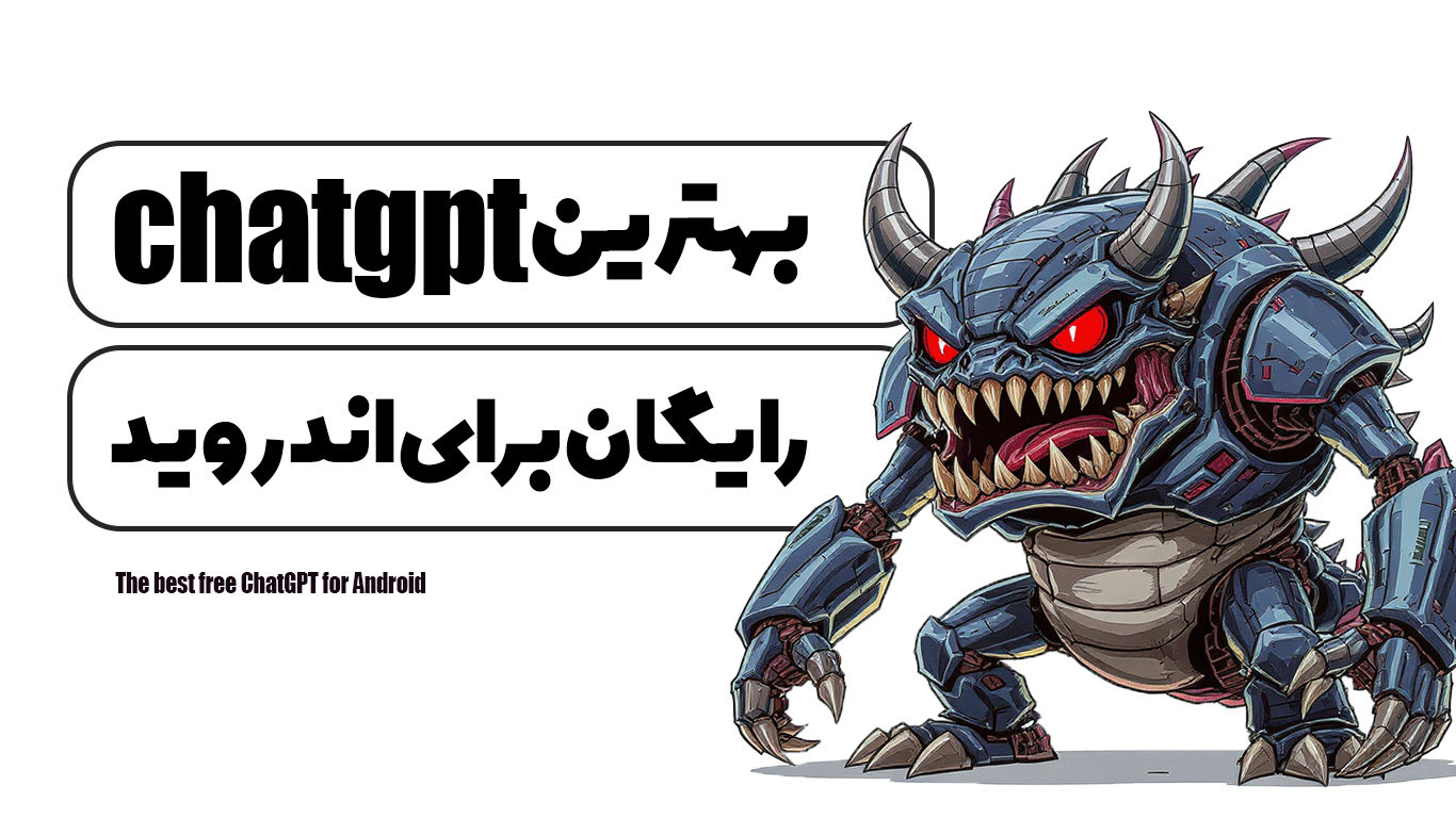 بهترین ChatGPT رایگان برای اندروید