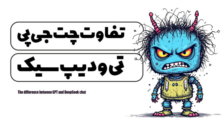 تفاوت چت جی پی تی و دیپ سیک