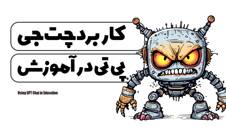 کاربرد چت جی پی تی در آموزش