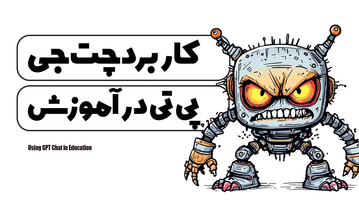 کاربرد چت جی پی تی در آموزش