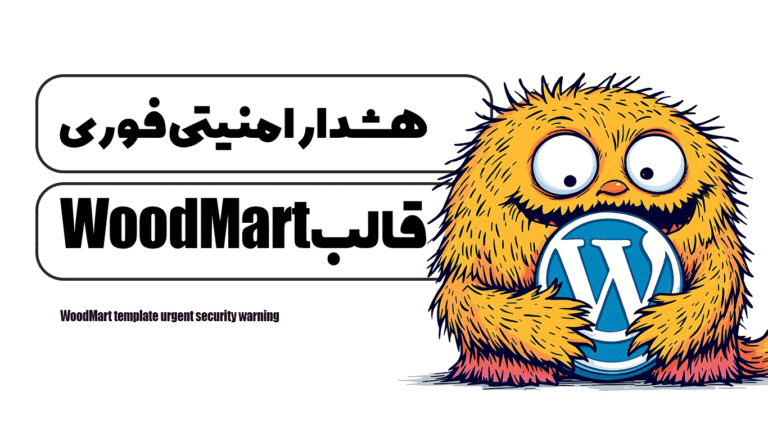 هشدار امنیتی فوری قالب WoodMart