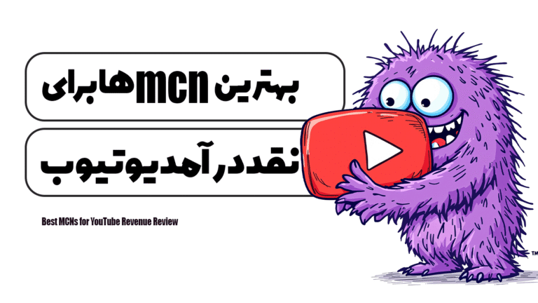 بهترین mcn ها برای نقد درآمد یوتیوب