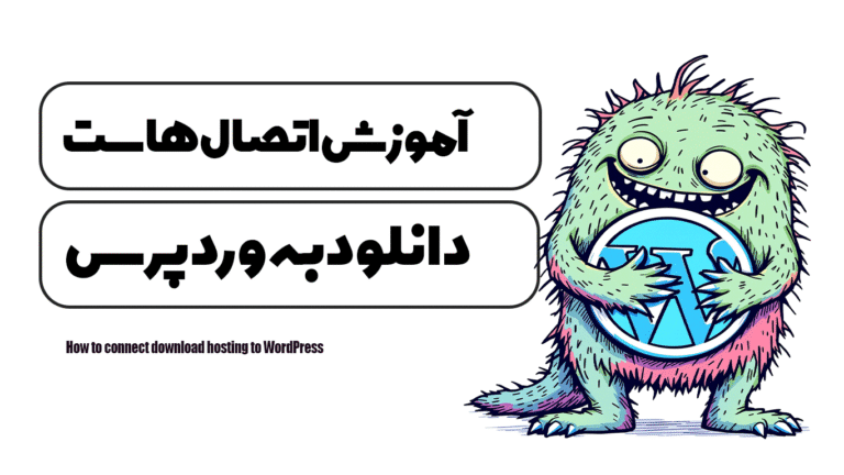 آموزش اتصال هاست دانلود به وردپرس