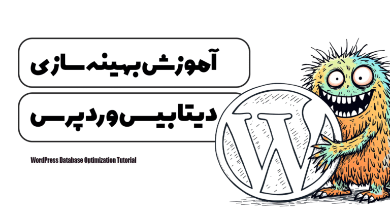 آموزش بهینه‌ سازی دیتابیس وردپرس