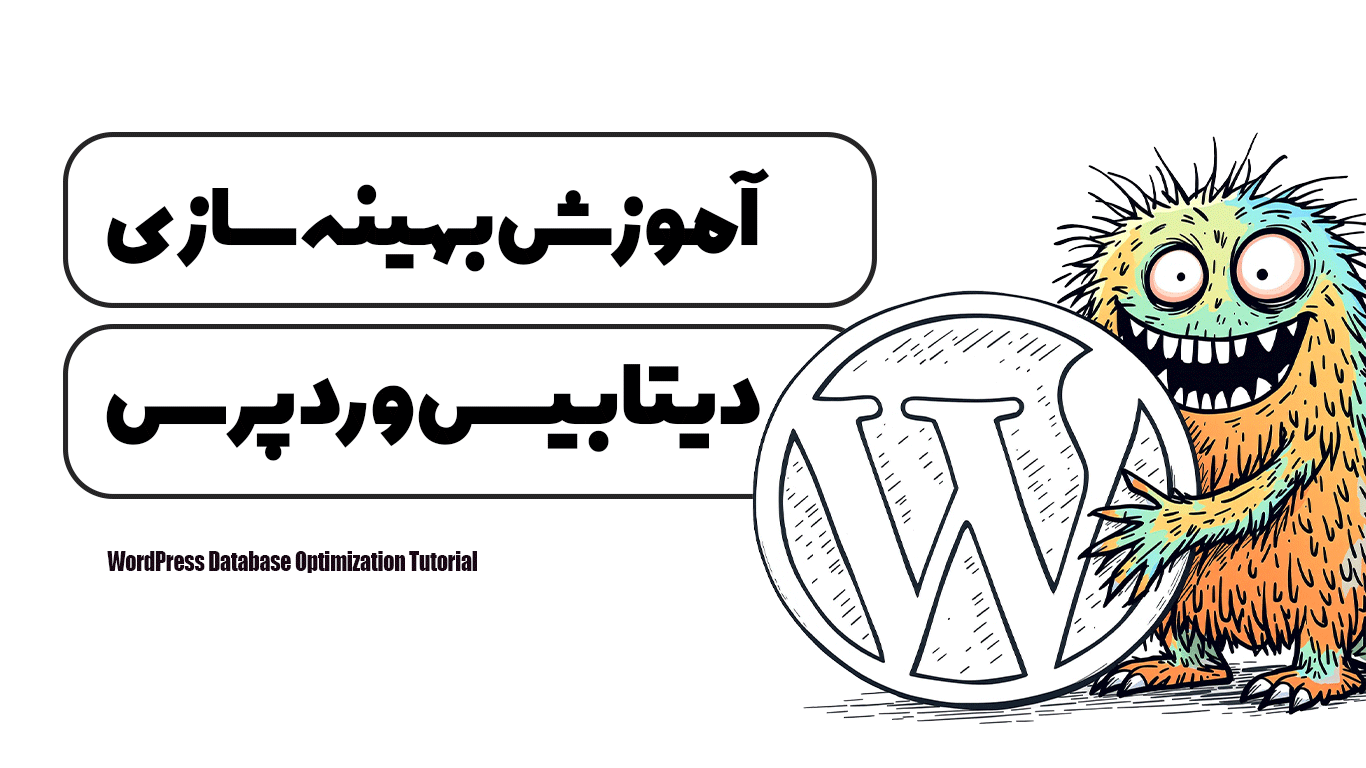 آموزش بهینه‌ سازی دیتابیس وردپرس
