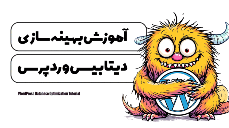 آموزش بهینه‌ سازی دیتابیس وردپرس