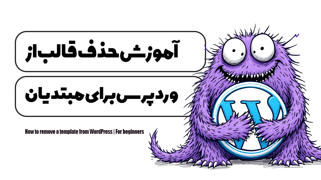 آموزش حذف قالب از وردپرس | برای مبتدیان