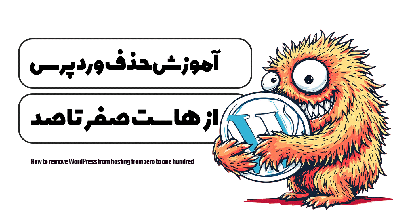 آموزش حذف وردپرس از هاست صفر تا صد