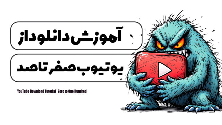 آموزش دانلود از یوتیوب | صفر تا صد