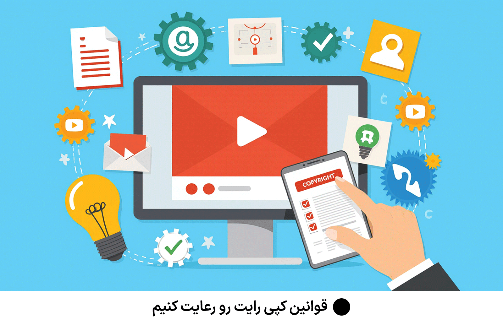 قوانین کپی‌ رایت رو رعایت کنیم